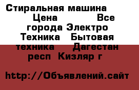 Стиральная машина indesit › Цена ­ 4 500 - Все города Электро-Техника » Бытовая техника   . Дагестан респ.,Кизляр г.